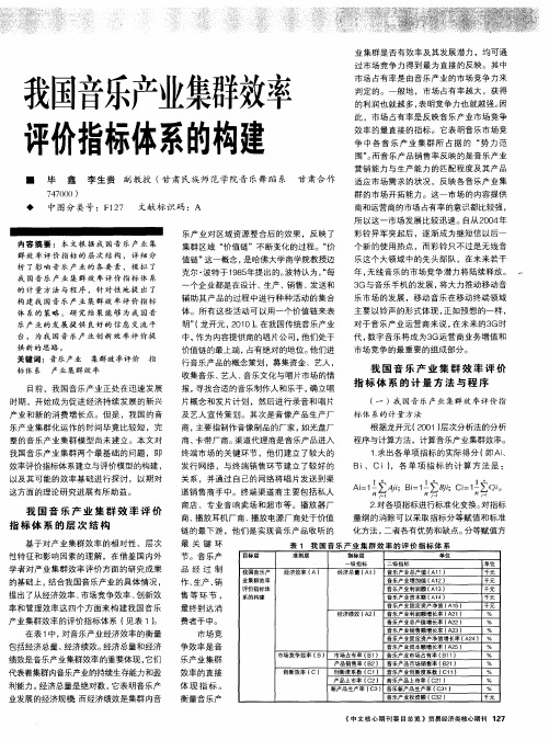 我国音乐产业集群效率评价指标体系的构建