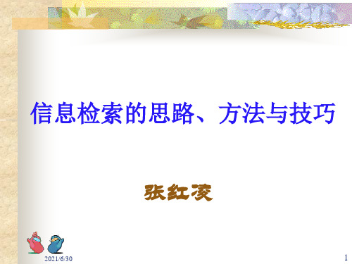 信息检索的思路、方法与技巧