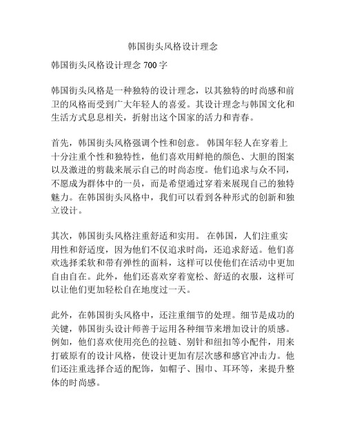 韩国街头风格设计理念