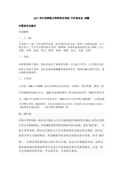 江西师范大学历年考研专业课真题_中外音乐史2011--2013