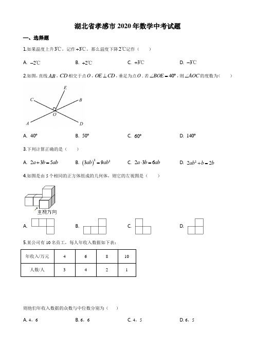 湖北省孝感市2020年数学中考试题及答案