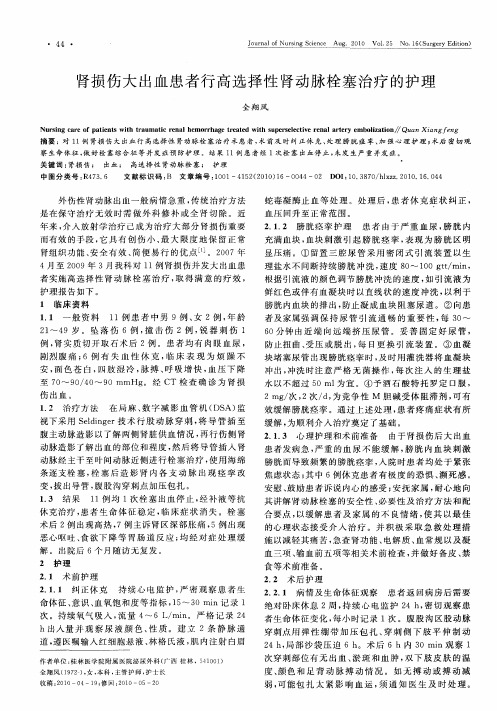 肾损伤大出血患者行高选择性肾动脉栓塞治疗的护理