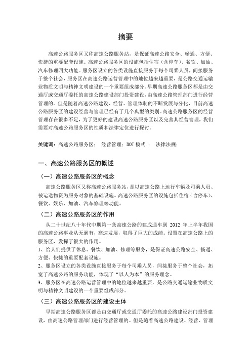 高速公路服务区的法律性质和定位