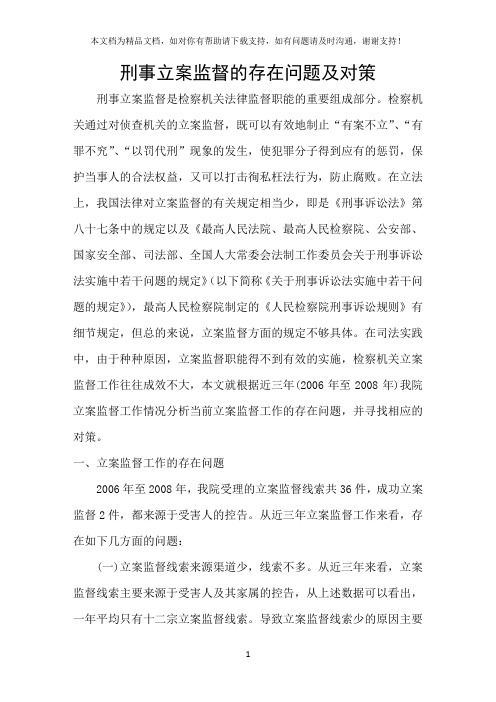 刑事立案监督的存在问题及对策