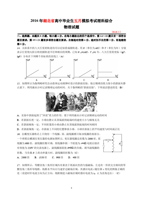 2016届湖北省高三5月联考理综物理试题 正版cjm20160505