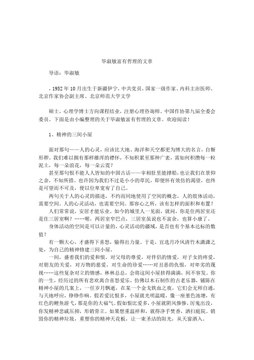毕淑敏富有哲理的文章