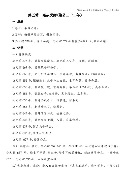 (精品word)第五节蹇叔哭师(僖公三十二年)