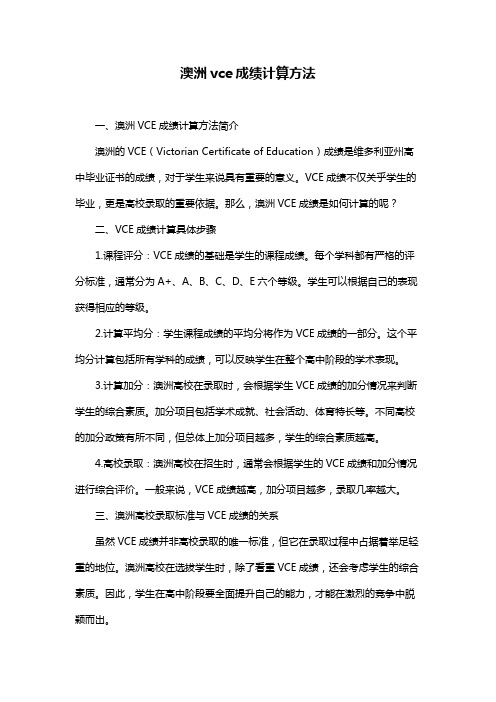 澳洲vce成绩计算方法