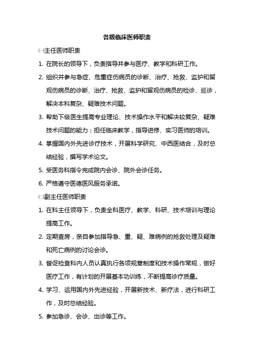 医院各级临床医师岗位职责