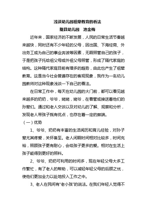 浅谈幼儿园祖辈教育的看法