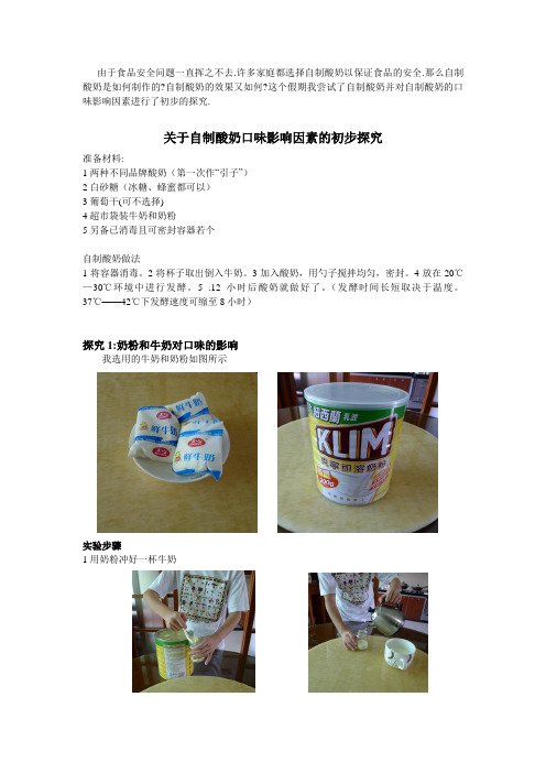 关于自制酸奶口味影响因素的初步探究