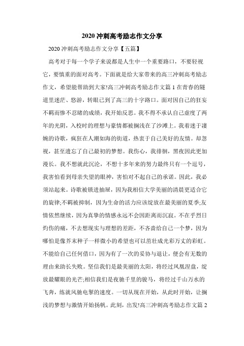 2020冲刺高考励志作文分享