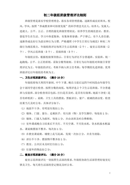 初二年级组班级管理评比细则
