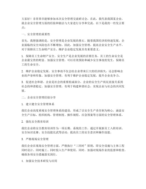 安全管理交流研讨会发言稿