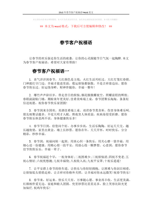 2018年春节客户祝福语-word范文 (6页)