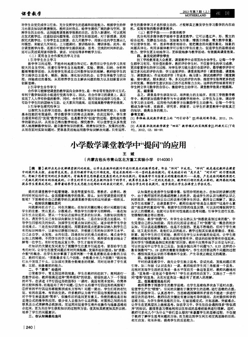 小学数学课堂教学中“提问”的应用