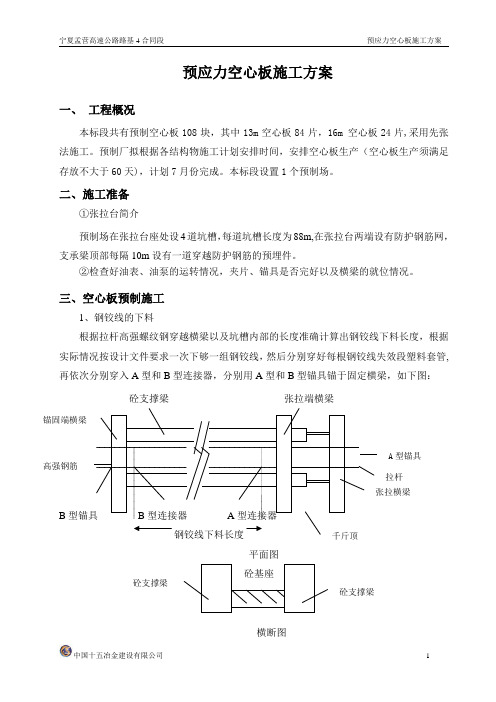 预应力空心板施工方案