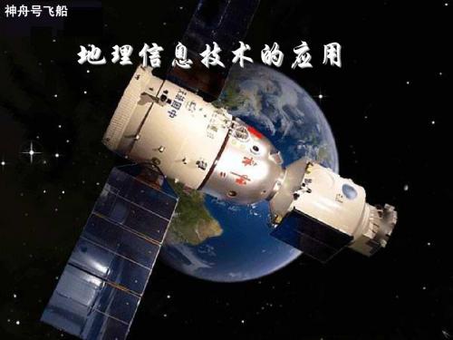 1.2  地理信息技术在区域地理环境研究中的应用