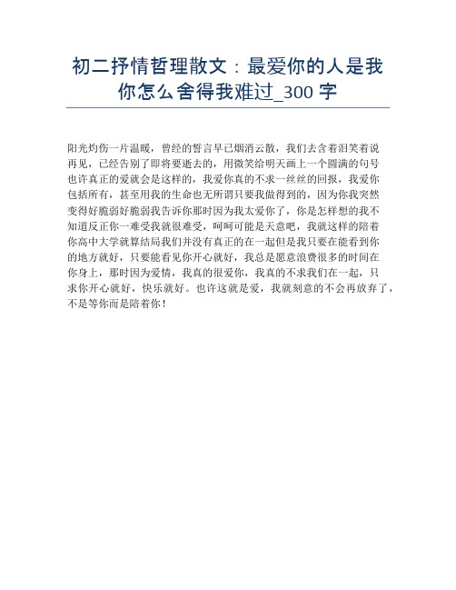 初二抒情哲理散文：最爱你的人是我 你怎么舍得我难过_300字【初二精品作文】