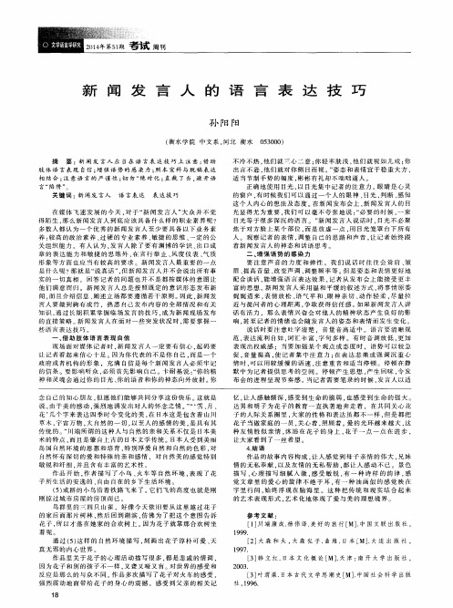 新闻发言人的语言表达技巧