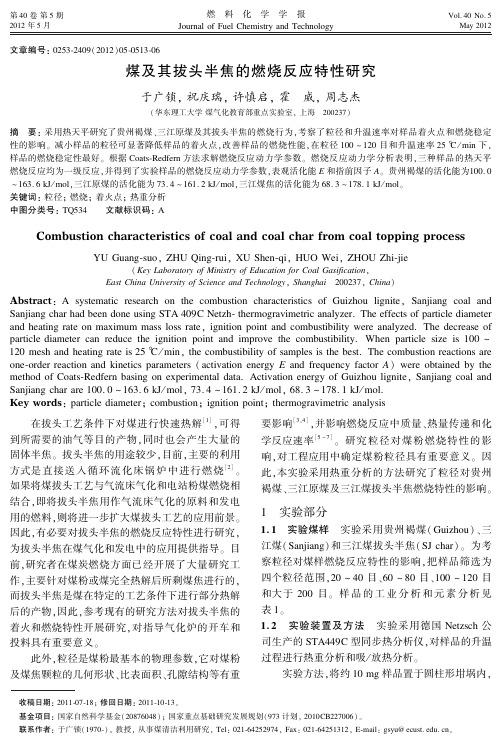 煤及其拔头半焦的燃烧反应特性研究