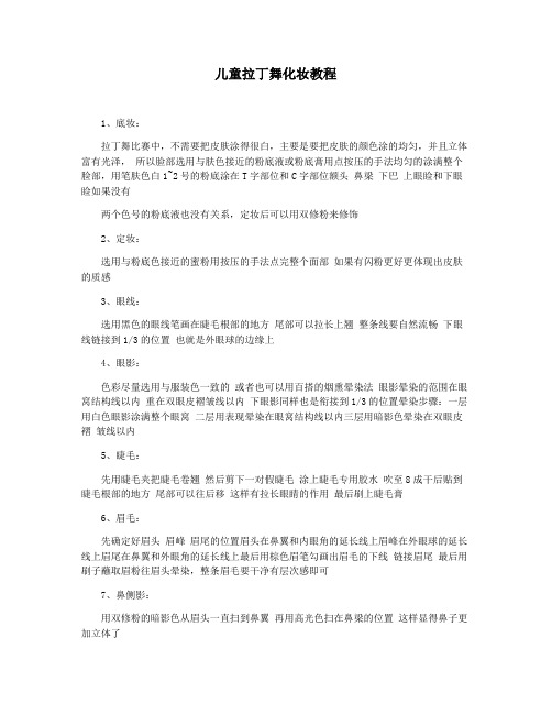 儿童拉丁舞化妆教程