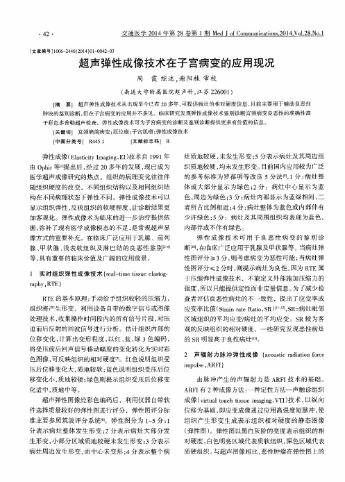 超声弹性成像技术在子宫病变的应用现况