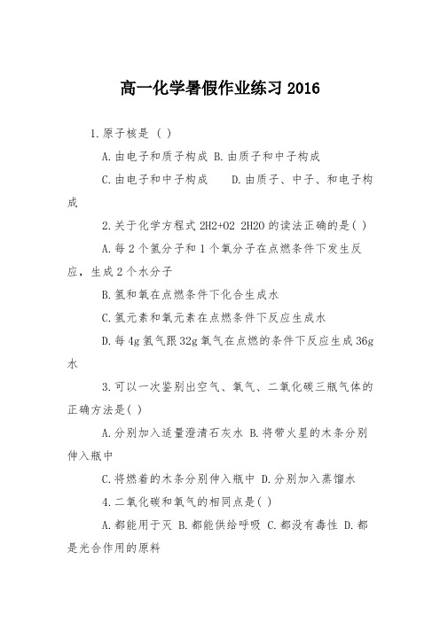 高一化学暑假作业练习2016