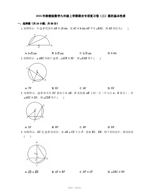 2016年浙教版数学九年级上学期期末专项复习卷(三)圆的基本性质