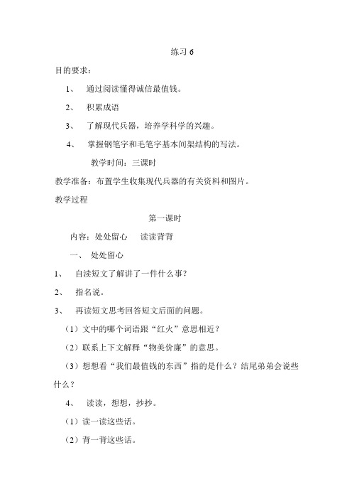 苏教版小学四年级语文上册《练习6》教案