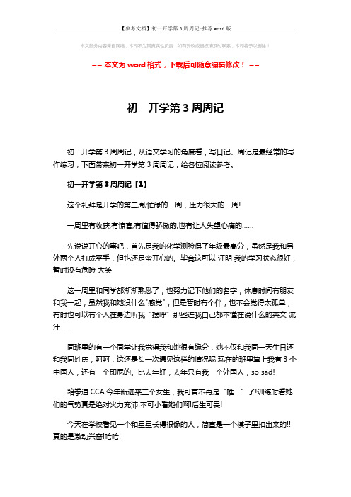 【参考文档】初一开学第3周周记-推荐word版 (4页)