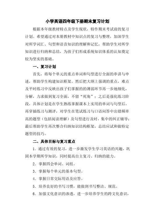 小学英语四年级下册期末复习计划