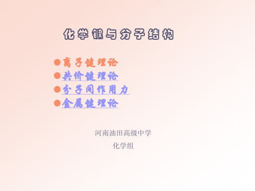 化学键与分子结构