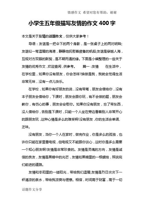 小学生五年级描写友情的作文400字