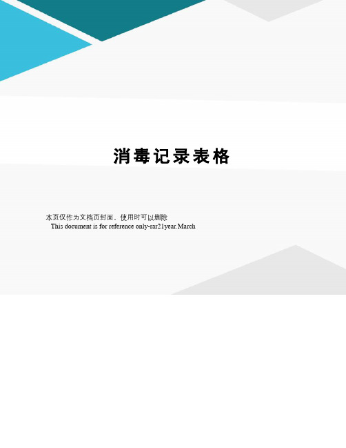 消毒记录表格
