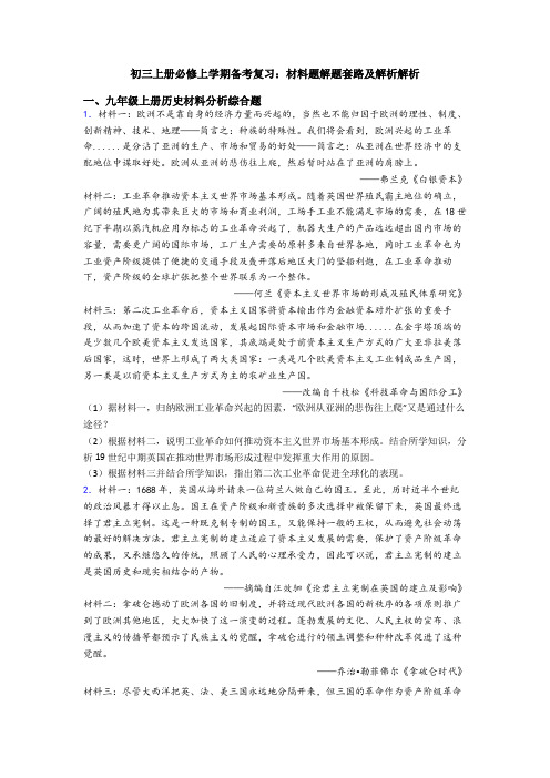 初三上册必修上学期备考复习：材料题解题套路及解析解析