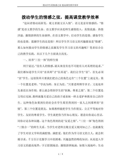 拨动学生的情感之弦-提高课堂教学效率