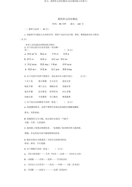 语文：第四单元同步测试(北京课改版七年级下)