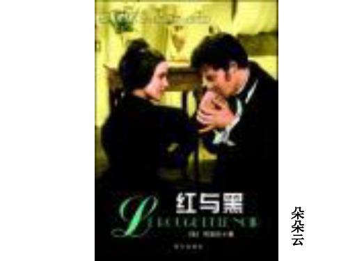 于连形象分析——《红与黑》ppt