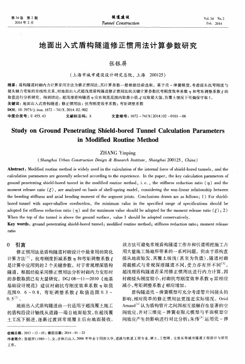 地面出入式盾构隧道修正惯用法计算参数研究