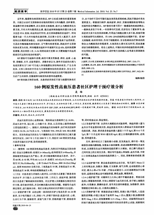 160例原发性高血压患者社区护理干预疗效分析
