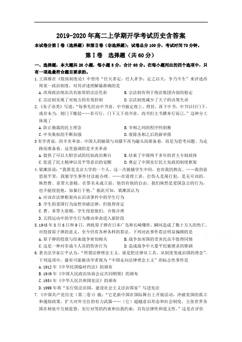 2019-2020年高二上学期开学考试历史含答案