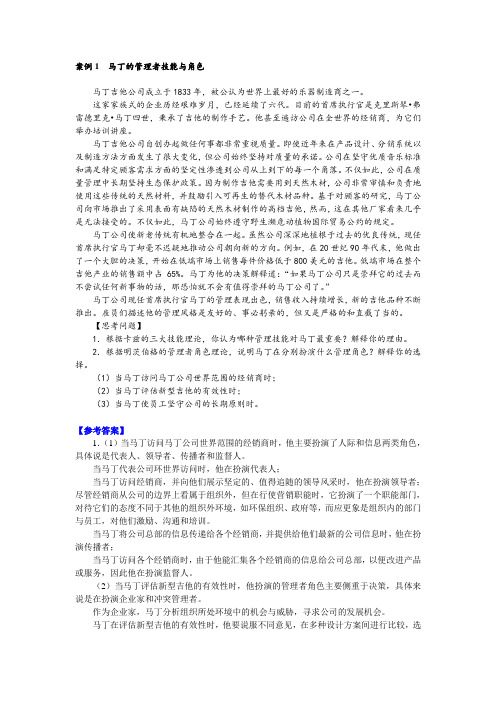 管理学案例分析 马丁的管理者技能与角色 - 答案