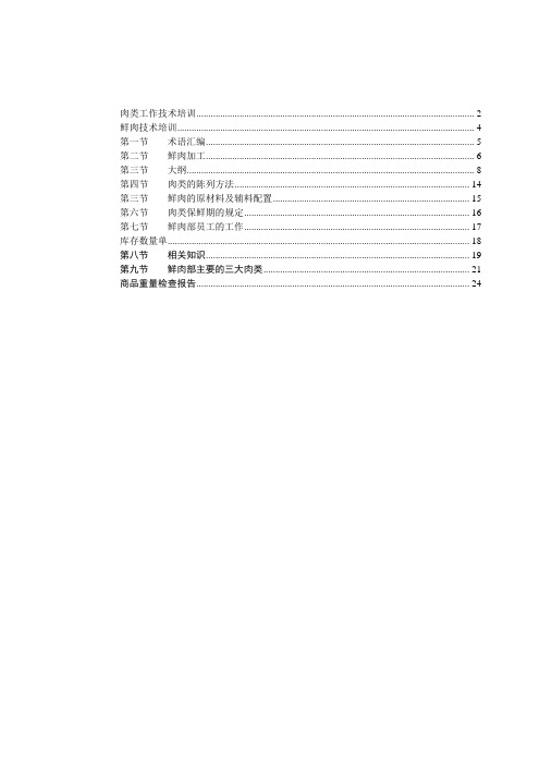 超市卖场鲜肉部肉类工作技术培训