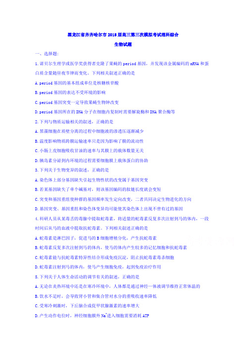 黑龙江省齐齐哈尔市2018届高三第三次模拟考试理科综合生物试题含答案