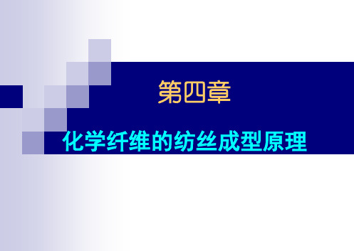 化学纤维的纺丝成型原理