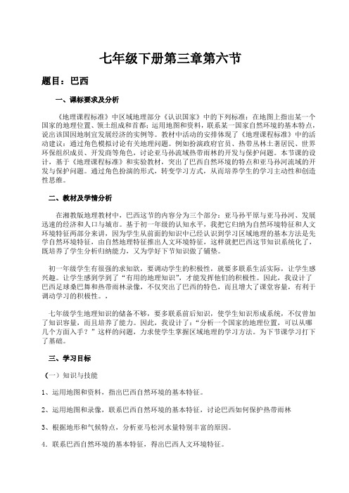 8.6 巴西 教案(湘教版七年级下册) (1)