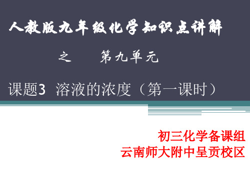 人教版九年级下册知识点总结讲解之第九单元溶液课时3溶液的浓度(共26张PPT)