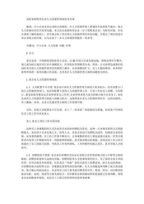 浅析某销售型企业人力资源管理现状及对策
