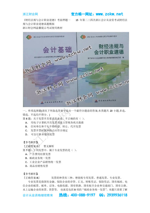 新-浙江2015年第二三四次会计从业资考试财经法规与会计职业道德真题模拟浙江财会网02